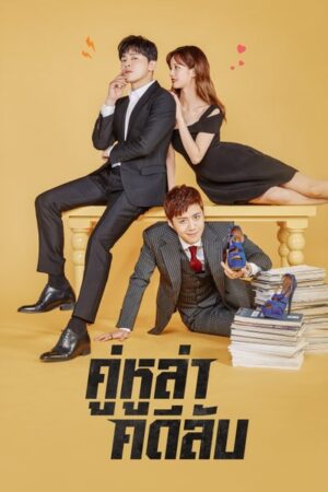 Two Cops คู่หูล่าคดีลับ พากย์ไทย Ep.1-16 (จบ)