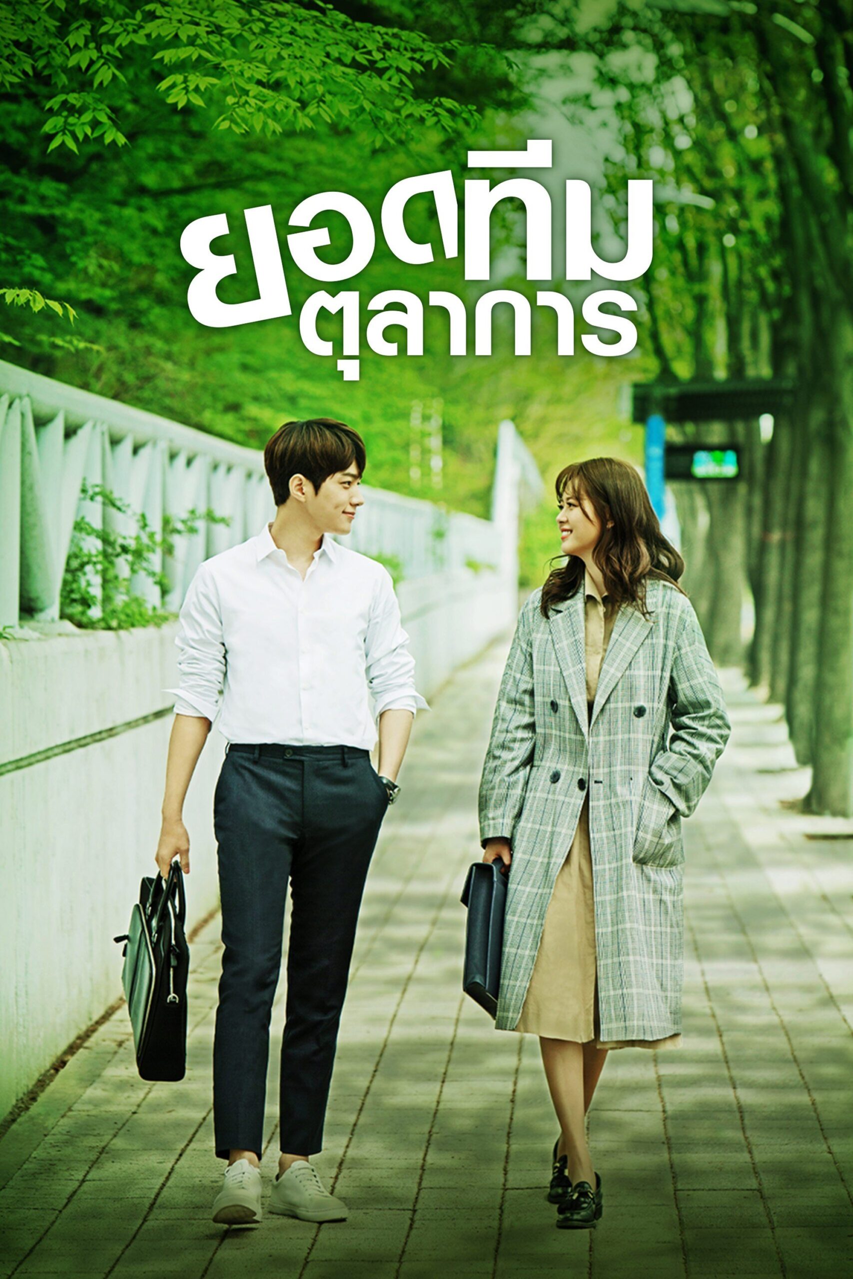 Miss Hammurabi ยอดทีมตุลาการ พากย์ไทย Ep.1-16 (จบ)