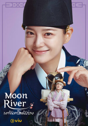 Moon River เงาจันทร์สลับร่าง ซับไทย Ep.1-14