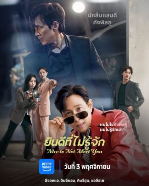 Nice To Not Meet You ยินดีที่ไม่รู้จัก พากย์ไทย Ep.1-16