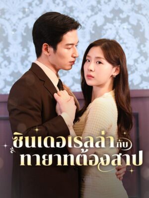 ซินเดอเรลล่ากับทายาทต้องสาป ซับไทย (จบ)