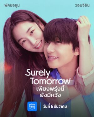 Surely Tomorrow เพียงพรุ่งนี้ยังมีหวัง พากย์ไทย Ep.1-12 (จบ)