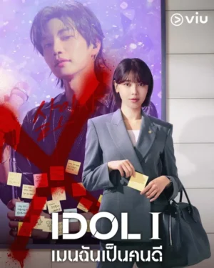 IDol I เมนฉันเป็นคนดี ซับไทย Ep.1-12