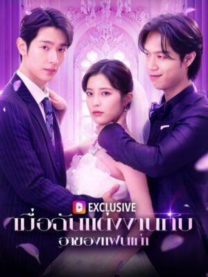 เมื่อฉันแต่งงานกับ อาของแฟนเก่า ซับไทย (จบ)