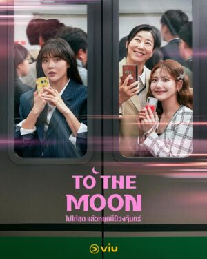 To the Moon ไปให้สุด แล้วหยุดที่ดวงจันทร์ พากย์ไทย Ep.1-12 (จบ)