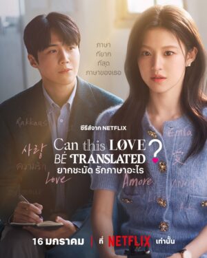 Can This Love Be Translated? ยากชะมัด รักภาษาอะไร Ep.1-12 (จบ)