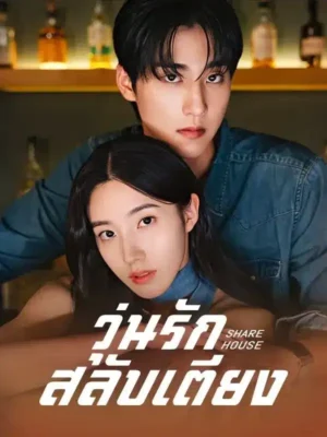 วุ่นรักสลับเตียง พากย์ไทย (จบ)