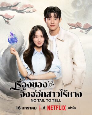 No Tail to Tell เรื่องของจิ้งจอกสาวไร้หาง ซับไทย Ep.1-12