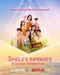 Singles Inferno 5 โอน้อยออก ใครโสดตกนรก ซีซั่น 5 Ep.1-10