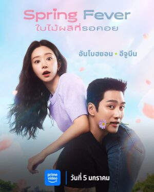 Spring Fever ใบไม้ผลิที่รอคอย Ep.1-12